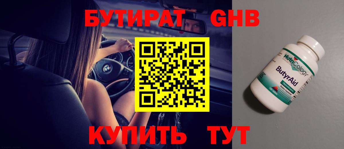 Бутират GHB  Вход с VPN  Берёзовский 